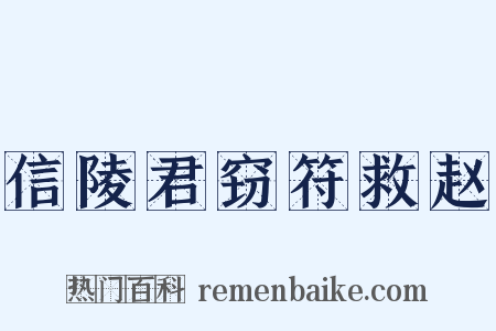 信陵君窃符救赵是什么意思的图片